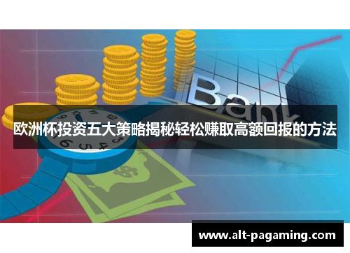 欧洲杯投资五大策略揭秘轻松赚取高额回报的方法
