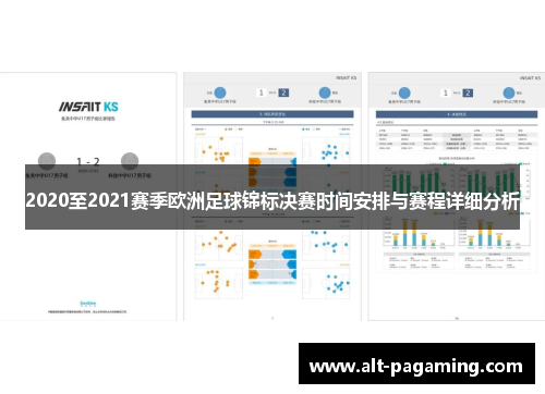 2020至2021赛季欧洲足球锦标决赛时间安排与赛程详细分析