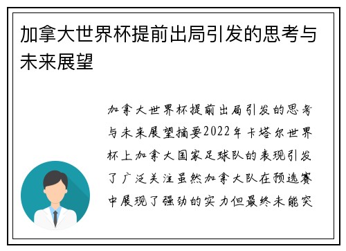 加拿大世界杯提前出局引发的思考与未来展望 加拿大世界杯提前出局引发的思考与未来展望