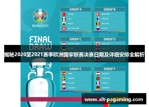 揭秘2020至2021赛季欧洲国家联赛决赛日期及详细安排全解析 揭秘2020至2021赛季欧洲国家联赛决赛日期及详细安排全解析