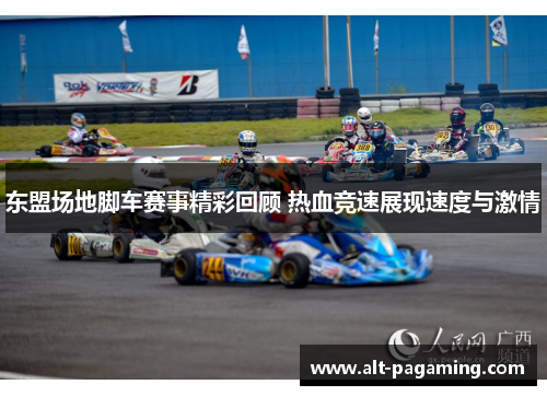 东盟场地脚车赛事精彩回顾 热血竞速展现速度与激情 东盟场地脚车赛事精彩回顾 热血竞速展现速度与激情