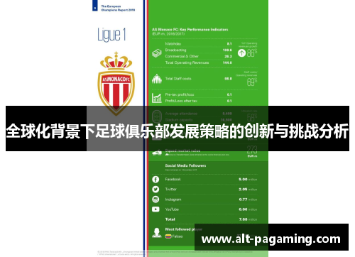 全球化背景下足球俱乐部发展策略的创新与挑战分析 全球化背景下足球俱乐部发展策略的创新与挑战分析