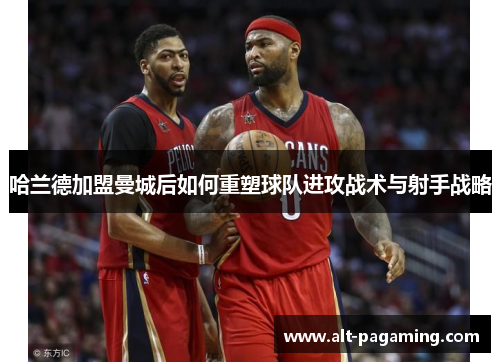 哈兰德加盟曼城后如何重塑球队进攻战术与射手战略