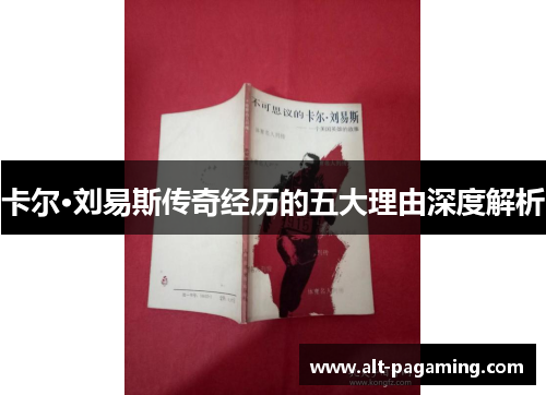 卡尔·刘易斯传奇经历的五大理由深度解析