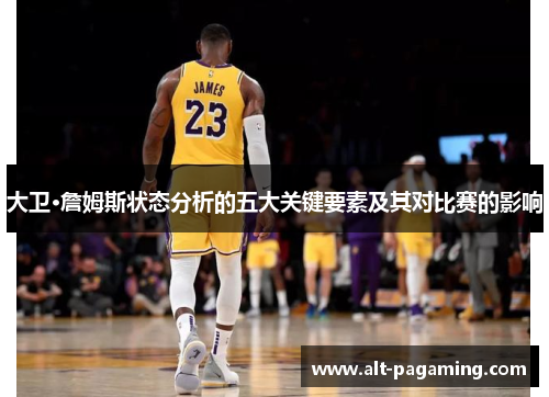 大卫·詹姆斯状态分析的五大关键要素及其对比赛的影响 大卫·詹姆斯状态分析的五大关键要素及其对比赛的影响