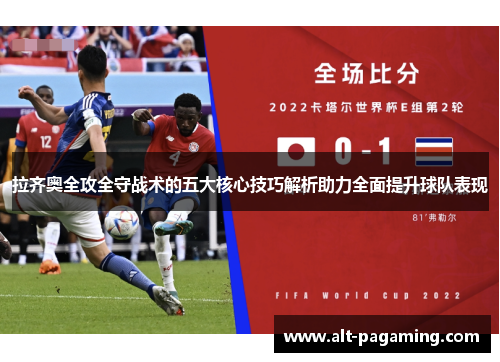 拉齐奥全攻全守战术的五大核心技巧解析助力全面提升球队表现