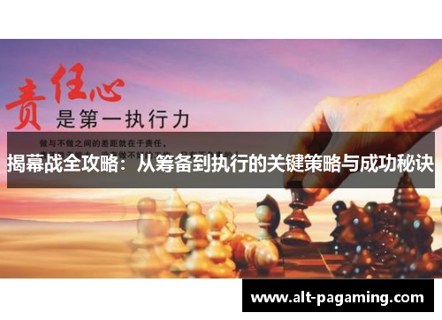 揭幕战全攻略:从筹备到执行的关键策略与成功秘诀 揭幕战全攻略:从筹备到执行的关键策略与成功秘诀