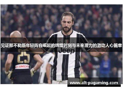 见证那不勒斯年轻阵容崛起的辉煌时刻与未来潜力的激动人心篇章