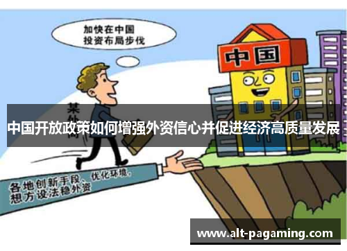 中国开放政策如何增强外资信心并促进经济高质量发展
