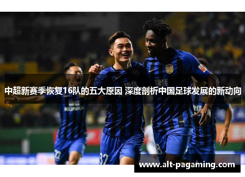 中超新赛季恢复16队的五大原因 深度剖析中国足球发展的新动向