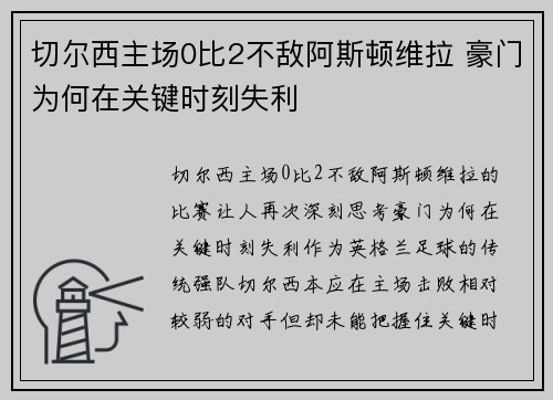 切尔西主场0比2不敌阿斯顿维拉 豪门为何在关键时刻失利 切尔西主场0比2不敌阿斯顿维拉 豪门为何在关键时刻失利