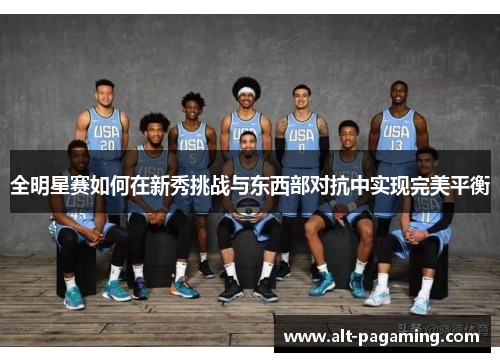 全明星赛如何在新秀挑战与东西部对抗中实现完美平衡