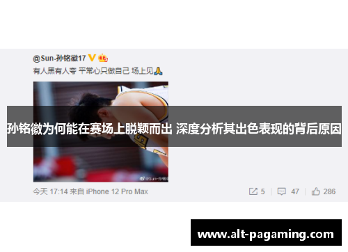 孙铭徽为何能在赛场上脱颖而出 深度分析其出色表现的背后原因