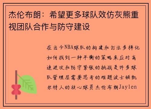 杰伦布朗:希望更多球队效仿灰熊重视团队合作与防守建设 杰伦布朗:希望更多球队效仿灰熊重视团队合作与防守建设