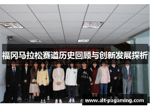 福冈马拉松赛道历史回顾与创新发展探析