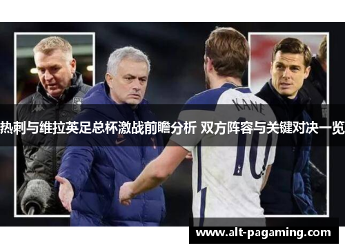 热刺与维拉英足总杯激战前瞻分析 双方阵容与关键对决一览