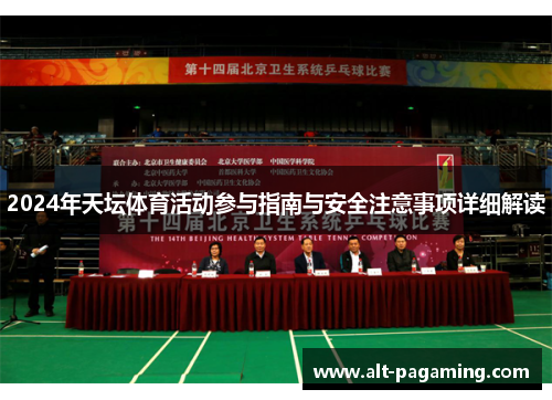 2024年天坛体育活动参与指南与安全注意事项详细解读 2024年天坛体育活动参与指南与安全注意事项详细解读