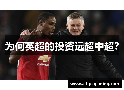 为何英超的投资远超中超？