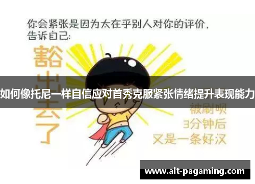 如何像托尼一样自信应对首秀克服紧张情绪提升表现能力