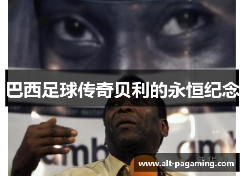 巴西足球传奇贝利的永恒纪念