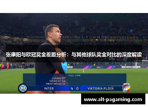 张康阳与欧冠奖金差距分析：与其他球队奖金对比的深度解读