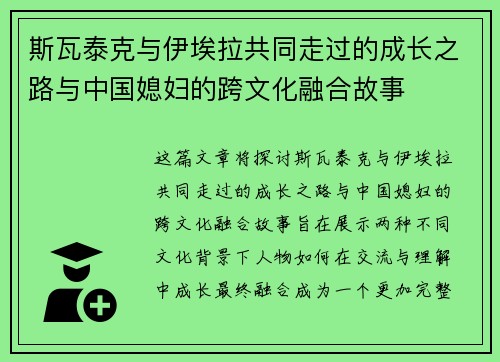 斯瓦泰克与伊埃拉共同走过的成长之路与中国媳妇的跨文化融合故事