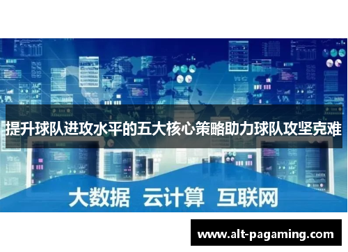 提升球队进攻水平的五大核心策略助力球队攻坚克难 提升球队进攻水平的五大核心策略助力球队攻坚克难