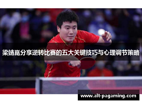 梁靖崑分享逆转比赛的五大关键技巧与心理调节策略