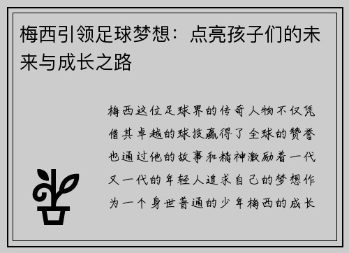 梅西引领足球梦想：点亮孩子们的未来与成长之路