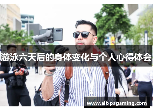 游泳六天后的身体变化与个人心得体会