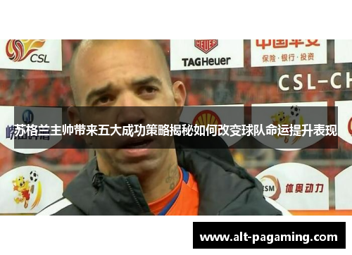 苏格兰主帅带来五大成功策略揭秘如何改变球队命运提升表现