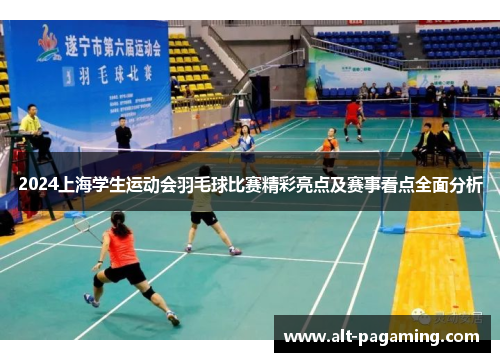 2024上海学生运动会羽毛球比赛精彩亮点及赛事看点全面分析