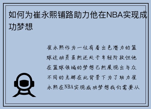 如何为崔永熙铺路助力他在NBA实现成功梦想 如何为崔永熙铺路助力他在NBA实现成功梦想