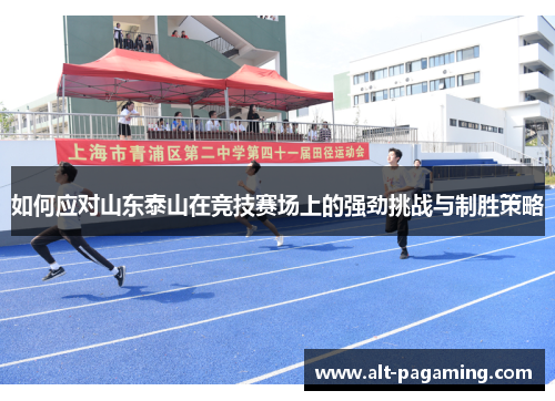 如何应对山东泰山在竞技赛场上的强劲挑战与制胜策略