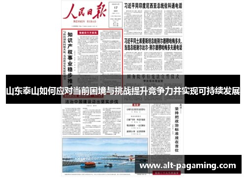 山东泰山如何应对当前困境与挑战提升竞争力并实现可持续发展 山东泰山如何应对当前困境与挑战提升竞争力并实现可持续发展