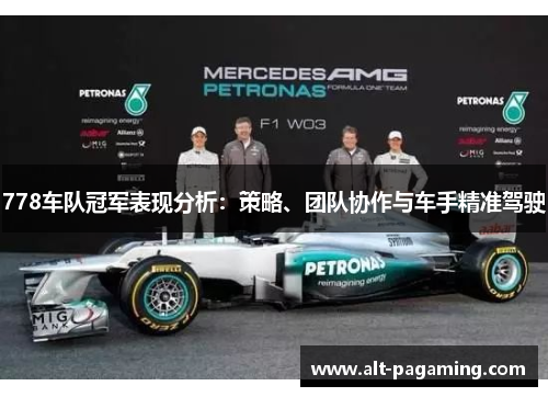 778车队冠军表现分析：策略、团队协作与车手精准驾驶