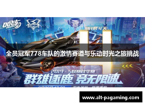 全员冠军778车队的激情赛道与乐动时光之旅挑战