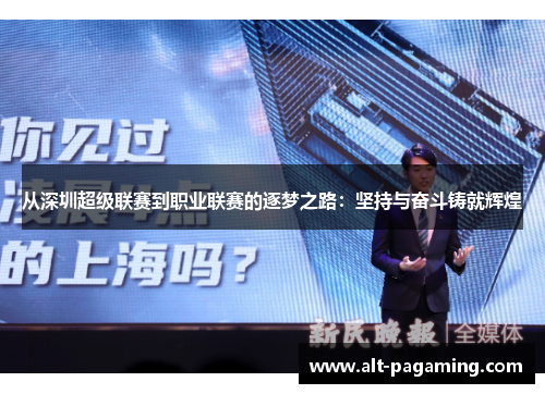 从深圳超级联赛到职业联赛的逐梦之路：坚持与奋斗铸就辉煌