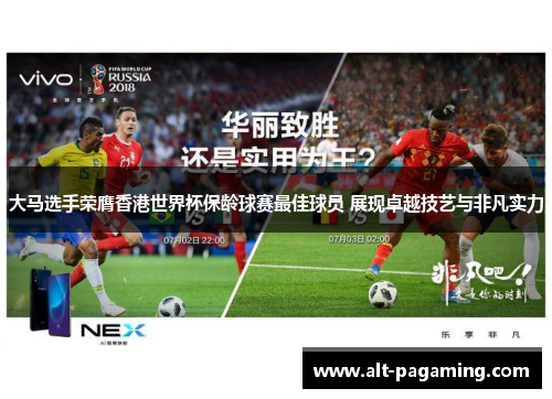 大马选手荣膺香港世界杯保龄球赛最佳球员 展现卓越技艺与非凡实力