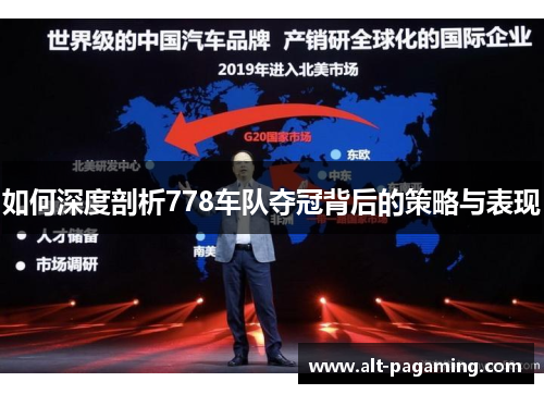 如何深度剖析778车队夺冠背后的策略与表现
