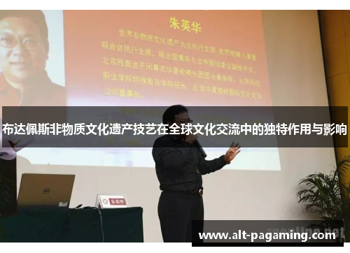 布达佩斯非物质文化遗产技艺在全球文化交流中的独特作用与影响