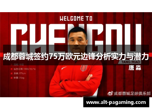 成都蓉城签约75万欧元边锋分析实力与潜力