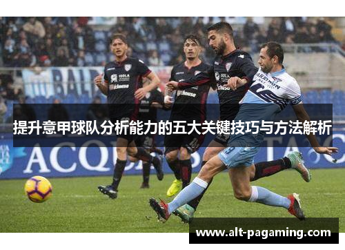 提升意甲球队分析能力的五大关键技巧与方法解析 提升意甲球队分析能力的五大关键技巧与方法解析