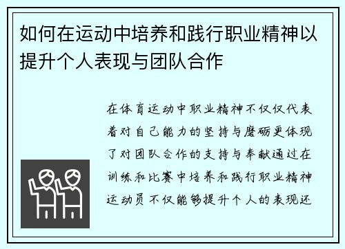 如何在运动中培养和践行职业精神以提升个人表现与团队合作