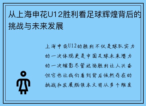 从上海申花U12胜利看足球辉煌背后的挑战与未来发展 从上海申花U12胜利看足球辉煌背后的挑战与未来发展