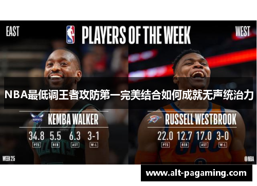 NBA最低调王者攻防第一完美结合如何成就无声统治力