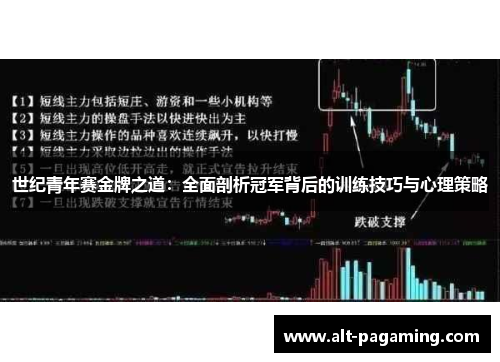 世纪青年赛金牌之道：全面剖析冠军背后的训练技巧与心理策略