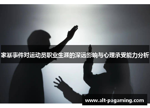 家暴事件对运动员职业生涯的深远影响与心理承受能力分析