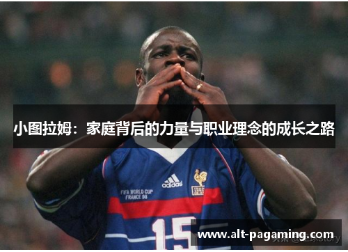 小图拉姆：家庭背后的力量与职业理念的成长之路