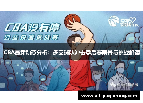 CBA最新动态分析：多支球队冲击季后赛前景与挑战解读